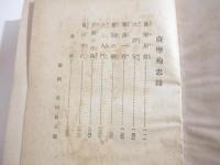 薩南殉忠録　池田長三郎装幀