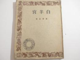 白羊宮　獣帯叢書