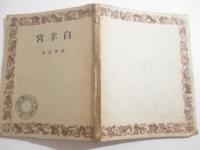 白羊宮　獣帯叢書