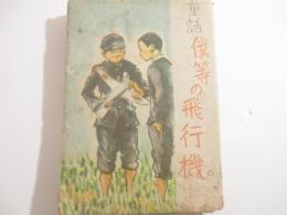 童話　僕等の野飛行機　装幀・挿絵　丹生公男