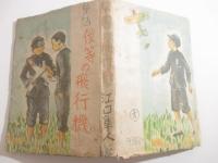 童話　僕等の野飛行機　装幀・挿絵　丹生公男