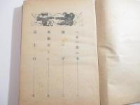 童話　僕等の野飛行機　装幀・挿絵　丹生公男