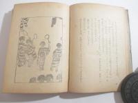 童話　僕等の野飛行機　装幀・挿絵　丹生公男