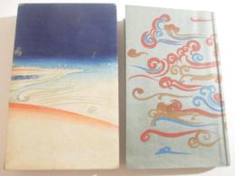 虹の跡　遺稿歌集　序・与謝野寛　与謝野晶子　後書・吉井勇　木版画装幀
・見返し　広川松五郎