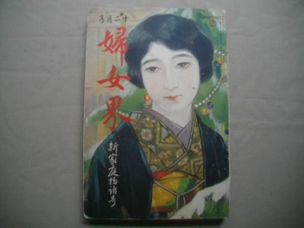婦女界三八巻六号(宍戸左行 横山美智子 菊池寛 細田民樹 三上於菟吉 山中峯太郎) / 古本、中古本、古書籍の通販は「日本の古本屋」