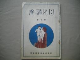母の講座七号