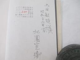 詩集　黒い火　北園克衛　詩人宛献呈署名
　