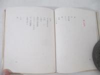 詩集　黒い火　北園克衛　詩人宛献呈署名
　