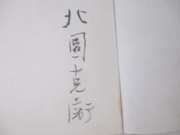 詩集　家　北園克衛