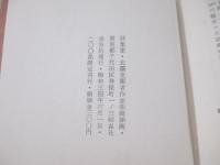 詩集　家　北園克衛