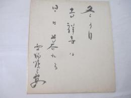 西脇順三郎　墨筆色紙