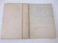 詩集　笛を吹く人　木下夕爾　自筆正誤表
