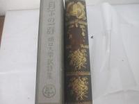 詩集　月下の一群　