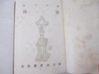 句集　遠雷　句献呈署名