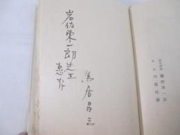 詩集　喜劇の季節　献呈署名
