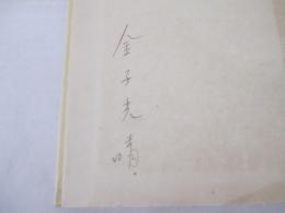 詩集　鮫　署名