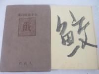 詩集　鮫　署名