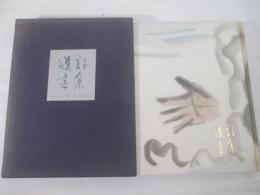 詩集　遺書　