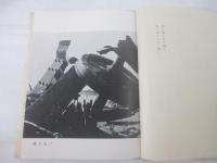 詩集　遺書　