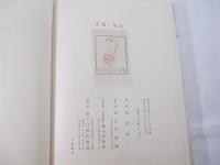 詩集　遺書　