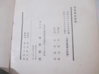宮崎孝政詩集　墨筆識語署名