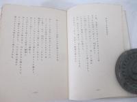 郊外風詩篇　献呈署名