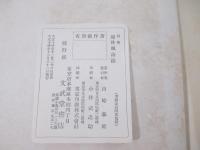 郊外風詩篇　献呈署名