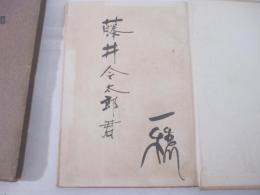 黒潮回帰　墨筆献呈署名