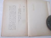 黒潮回帰　墨筆献呈署名