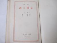詩集　公爵と港
