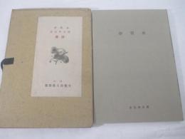 詩集　林間抄　献呈署名