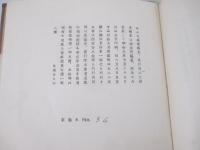 西山文雄遺稿集