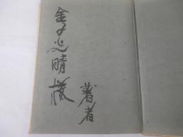 詩集　天　献呈署名
