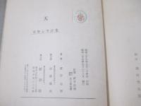 詩集　天　献呈署名