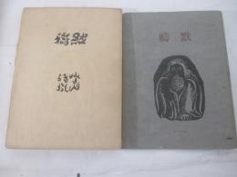 詩集　黙祈　識語献呈署名