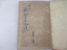 詩集　廃園　献呈署名