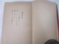 詩集　廃園　献呈署名