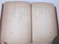 詩集　廃園　献呈署名
