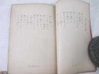 詩集　消なは消えぬか　