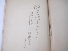 詩集　岩手刊　菩提樹の花咲く頃　献呈署名