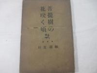 詩集　岩手刊　菩提樹の花咲く頃　献呈署名