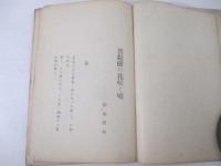 詩集　岩手刊　菩提樹の花咲く頃　献呈署名