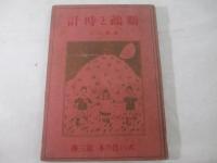 詩集　鸚鵡と時計　英文識語献呈署名