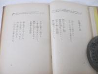 詩集　鸚鵡と時計　英文識語献呈署名