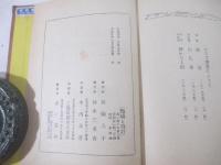 詩集　鸚鵡と時計　英文識語献呈署名