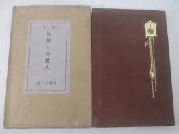 詩集　見知らぬ愛人　