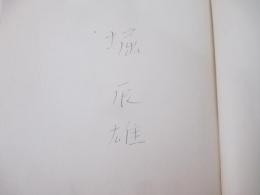 物語の女　署名