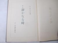 静かなる時　識語署名