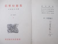 詩集　巴里幻想集　署名本　限定６０部