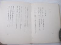 詩集　巴里幻想集　署名本　限定６０部